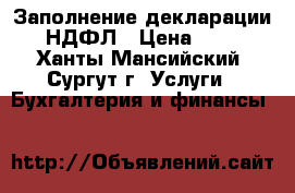 Заполнение декларации 3 НДФЛ › Цена ­ 500 - Ханты-Мансийский, Сургут г. Услуги » Бухгалтерия и финансы   